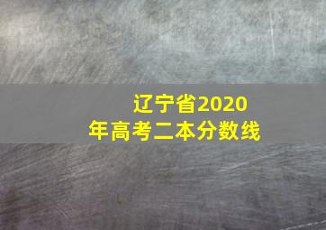 辽宁省2020年高考二本分数线