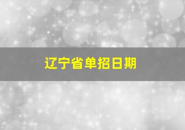 辽宁省单招日期