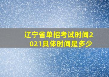 辽宁省单招考试时间2021具体时间是多少