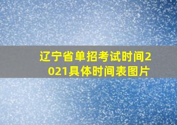 辽宁省单招考试时间2021具体时间表图片