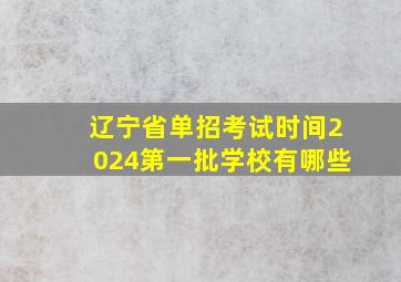 辽宁省单招考试时间2024第一批学校有哪些