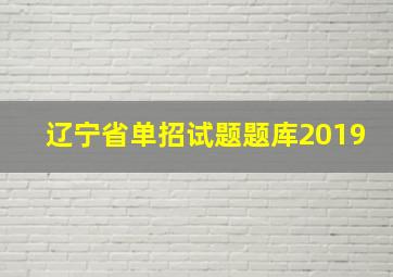 辽宁省单招试题题库2019