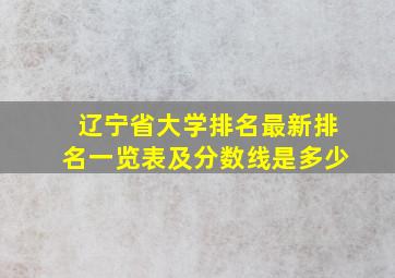 辽宁省大学排名最新排名一览表及分数线是多少