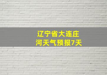 辽宁省大连庄河天气预报7天