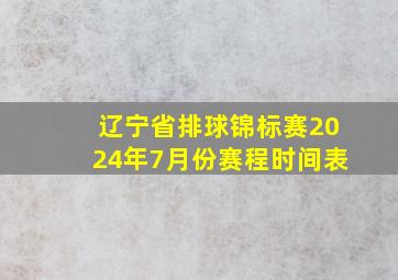 辽宁省排球锦标赛2024年7月份赛程时间表