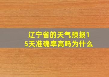 辽宁省的天气预报15天准确率高吗为什么