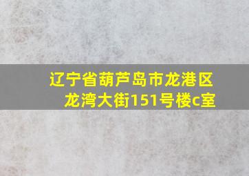 辽宁省葫芦岛市龙港区龙湾大街151号楼c室