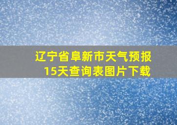 辽宁省阜新市天气预报15天查询表图片下载