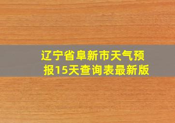 辽宁省阜新市天气预报15天查询表最新版