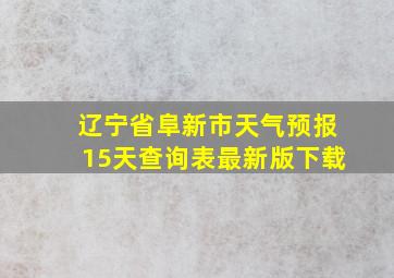 辽宁省阜新市天气预报15天查询表最新版下载