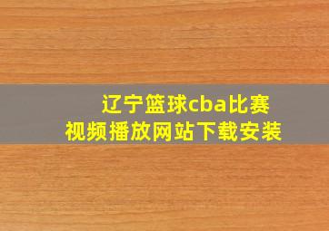 辽宁篮球cba比赛视频播放网站下载安装