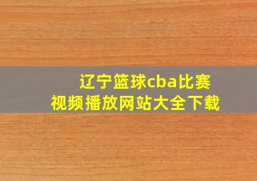 辽宁篮球cba比赛视频播放网站大全下载