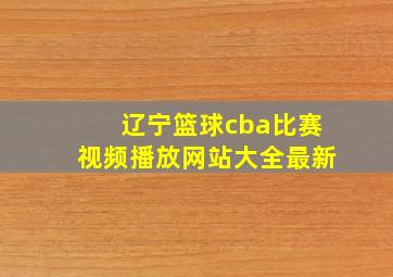 辽宁篮球cba比赛视频播放网站大全最新