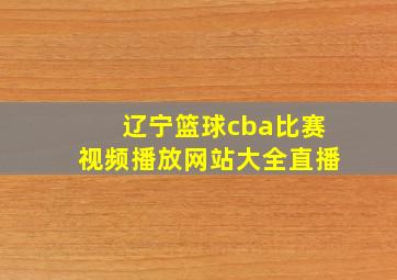 辽宁篮球cba比赛视频播放网站大全直播