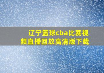 辽宁篮球cba比赛视频直播回放高清版下载