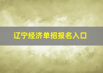 辽宁经济单招报名入口