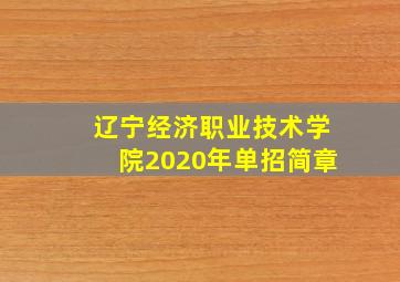 辽宁经济职业技术学院2020年单招简章