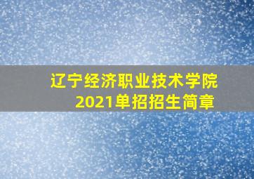 辽宁经济职业技术学院2021单招招生简章