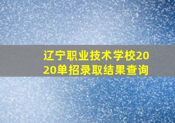 辽宁职业技术学校2020单招录取结果查询