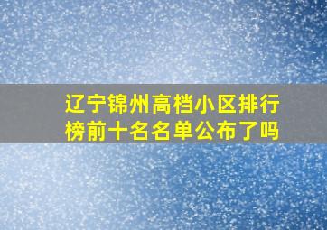 辽宁锦州高档小区排行榜前十名名单公布了吗