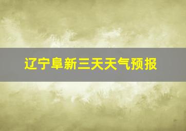 辽宁阜新三天天气预报