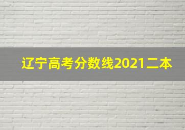 辽宁高考分数线2021二本