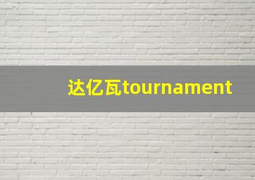 达亿瓦tournament