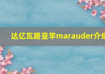 达亿瓦路亚竿marauder介绍