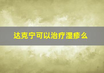 达克宁可以治疗湿疹么