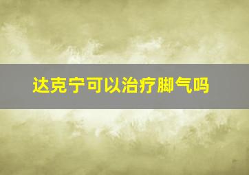 达克宁可以治疗脚气吗