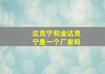 达克宁和金达克宁是一个厂家吗