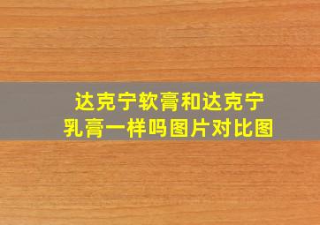 达克宁软膏和达克宁乳膏一样吗图片对比图