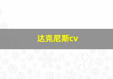 达克尼斯cv