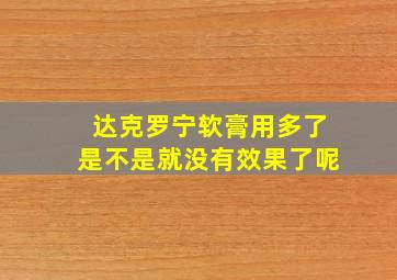 达克罗宁软膏用多了是不是就没有效果了呢