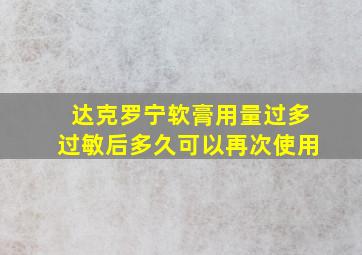 达克罗宁软膏用量过多过敏后多久可以再次使用