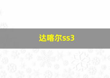 达喀尔ss3