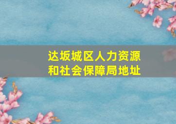 达坂城区人力资源和社会保障局地址