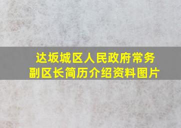 达坂城区人民政府常务副区长简历介绍资料图片