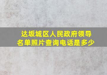 达坂城区人民政府领导名单照片查询电话是多少