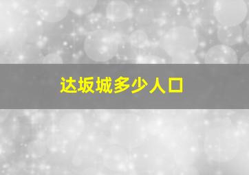 达坂城多少人口