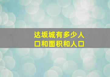 达坂城有多少人口和面积和人口