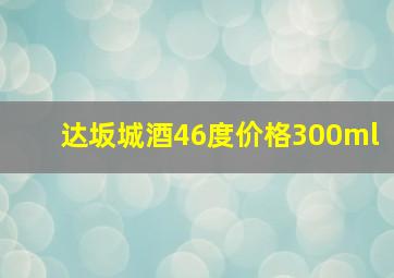 达坂城酒46度价格300ml