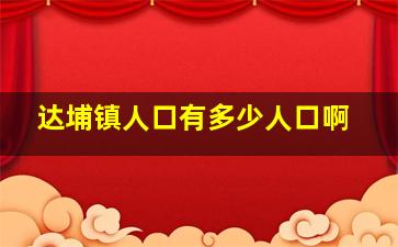 达埔镇人口有多少人口啊