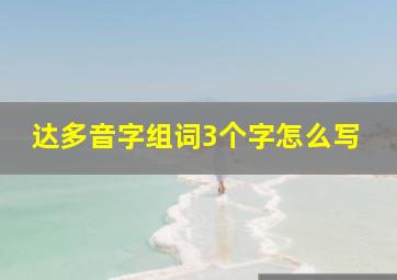 达多音字组词3个字怎么写