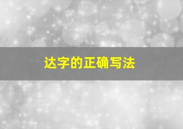 达字的正确写法