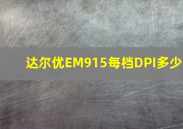 达尔优EM915每档DPI多少