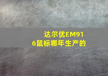 达尔优EM916鼠标哪年生产的