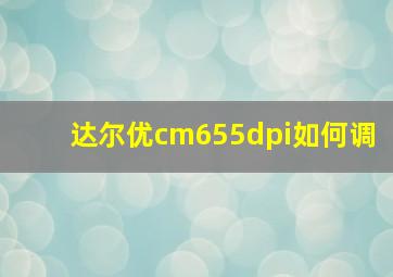 达尔优cm655dpi如何调