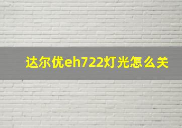 达尔优eh722灯光怎么关