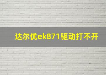 达尔优ek871驱动打不开